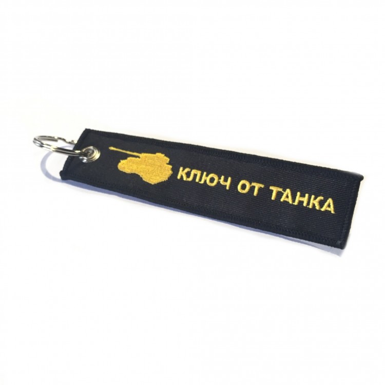 Брелок текстильный "Ключ от танка"