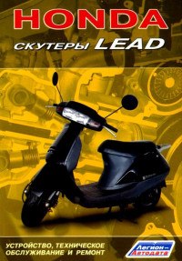 Книга "Скутеры Honda Lead. Устройство, техническое обслуживание и ремонт". (Изд-во "Легион-Автодата")