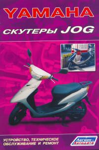 Книга "Скутеры Yamaha Jog Устройство, техническое обслуживание и ремонт"
