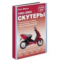 Книга "Скутеры 1993-02г. конструкция/ремонт"
